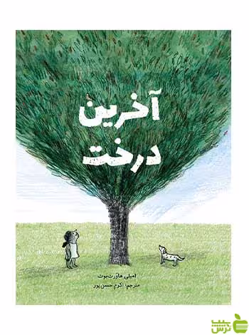 آخرین درخت امیلی هاورث‌بوث فاطمی - سیب ترش - SibTorsh
