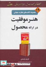 قیمت و خرید کتاب هنر موفقیت در ارائه محصول | ایده بوک