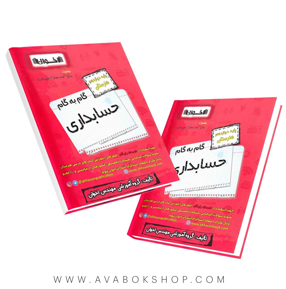 کتاب گام به گام حسابداری دوازدهم اخوان