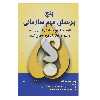 کتاب پرسش مهم سازمانی اثر پیتر اف.درکر