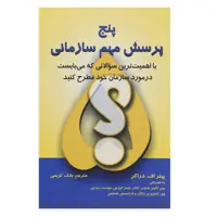کتاب پرسش مهم سازمانی اثر پیتر اف.درکر