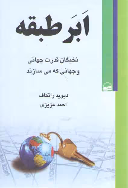 خرید کتاب ابر طبقه؛ نخبگان قدرت جهانی و جهانی که می‌سازند — کتابسرای طه