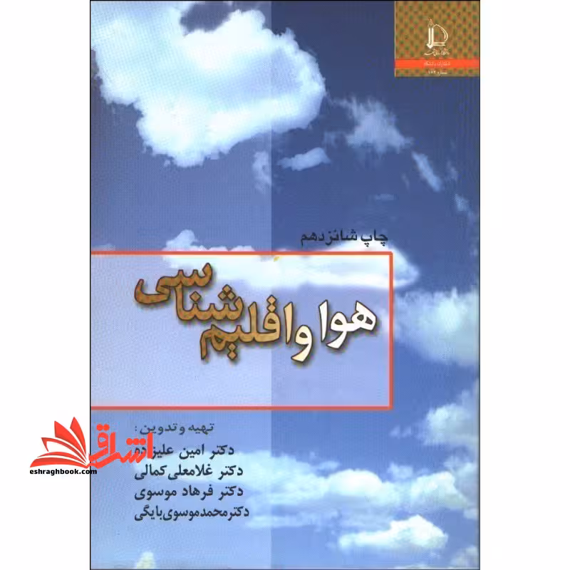 هوا و اقلیم شناسی - فروشگاه کتاب اشراق