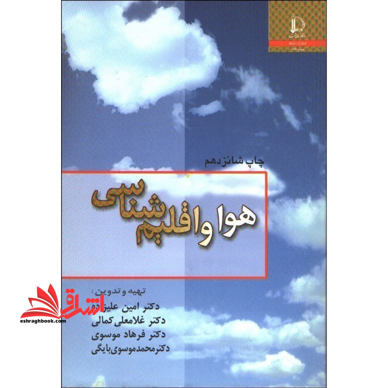 هوا و اقلیم شناسی - فروشگاه کتاب اشراق