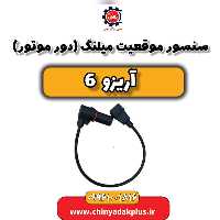 سنسور موقعیت میلنگ (دورموتور) آریزو 6