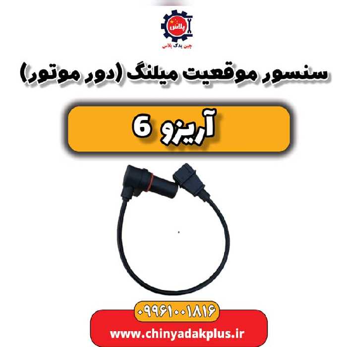 سنسور موقعیت میلنگ (دورموتور) آریزو 6