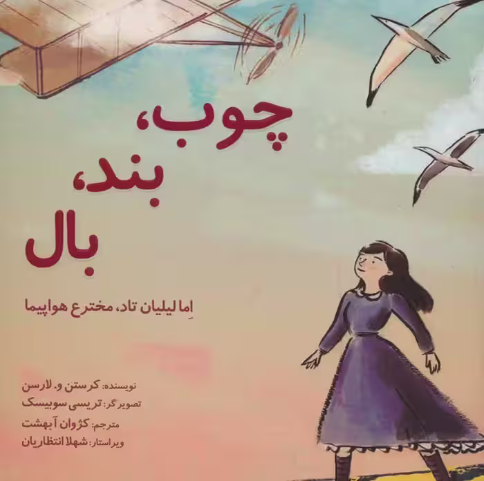 چوب،بند،بال (اما لیلیان تاد،مخترع هواپیما)،(گلاسه) - ناشربوک | خرید آنلاین کتاب