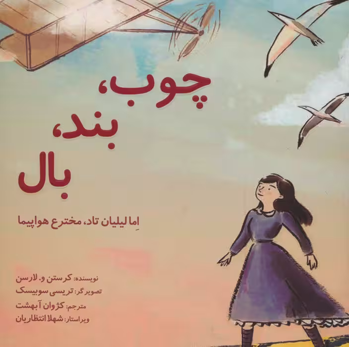 چوب،بند،بال (اما لیلیان تاد،مخترع هواپیما)،(گلاسه) - ناشربوک | خرید آنلاین کتاب