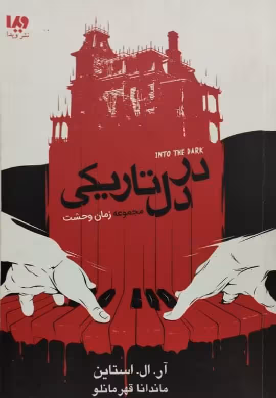 زمان وحشت | در دل تاریکی