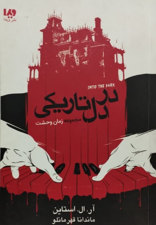 زمان وحشت | در دل تاریکی