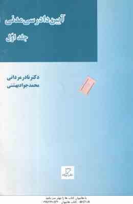 آیین دادرسی مدنی جلد 1 ( مردانی – بهشتی )