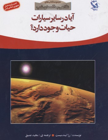آیا در سایر سیارات حیات وجود دارد؟ (نگاهی به آسمان شب)