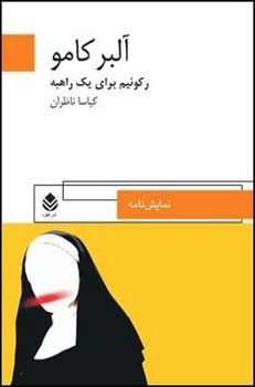 رکوئیم برای یک راهبه | مرکز فرهنگی آبی