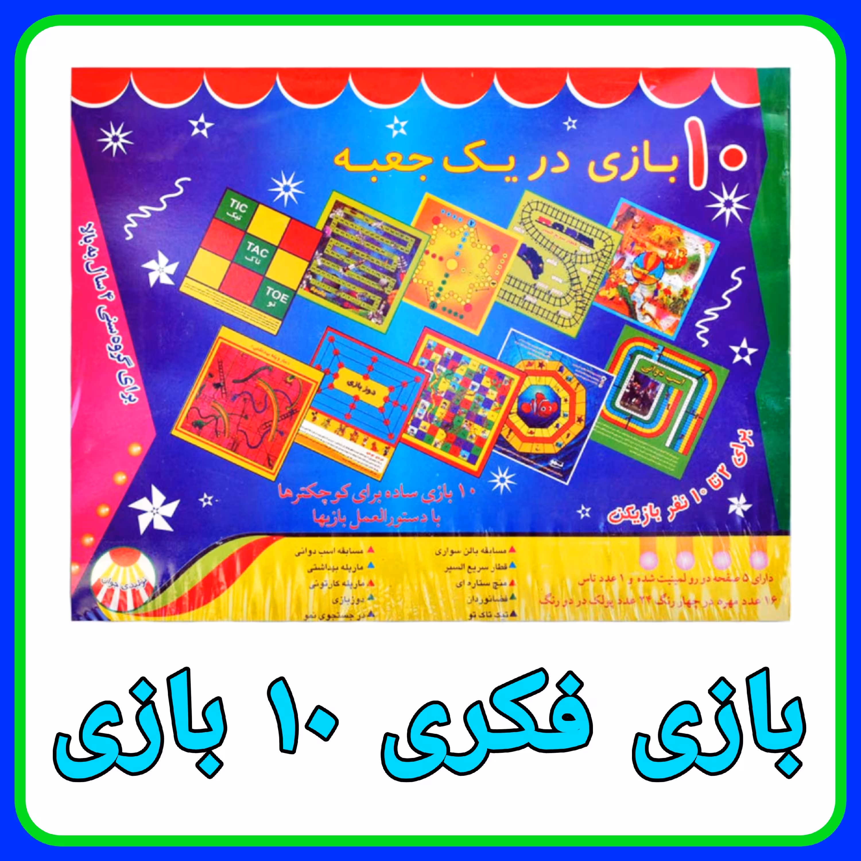 بازی فکری 10 بازی در یک جعبه