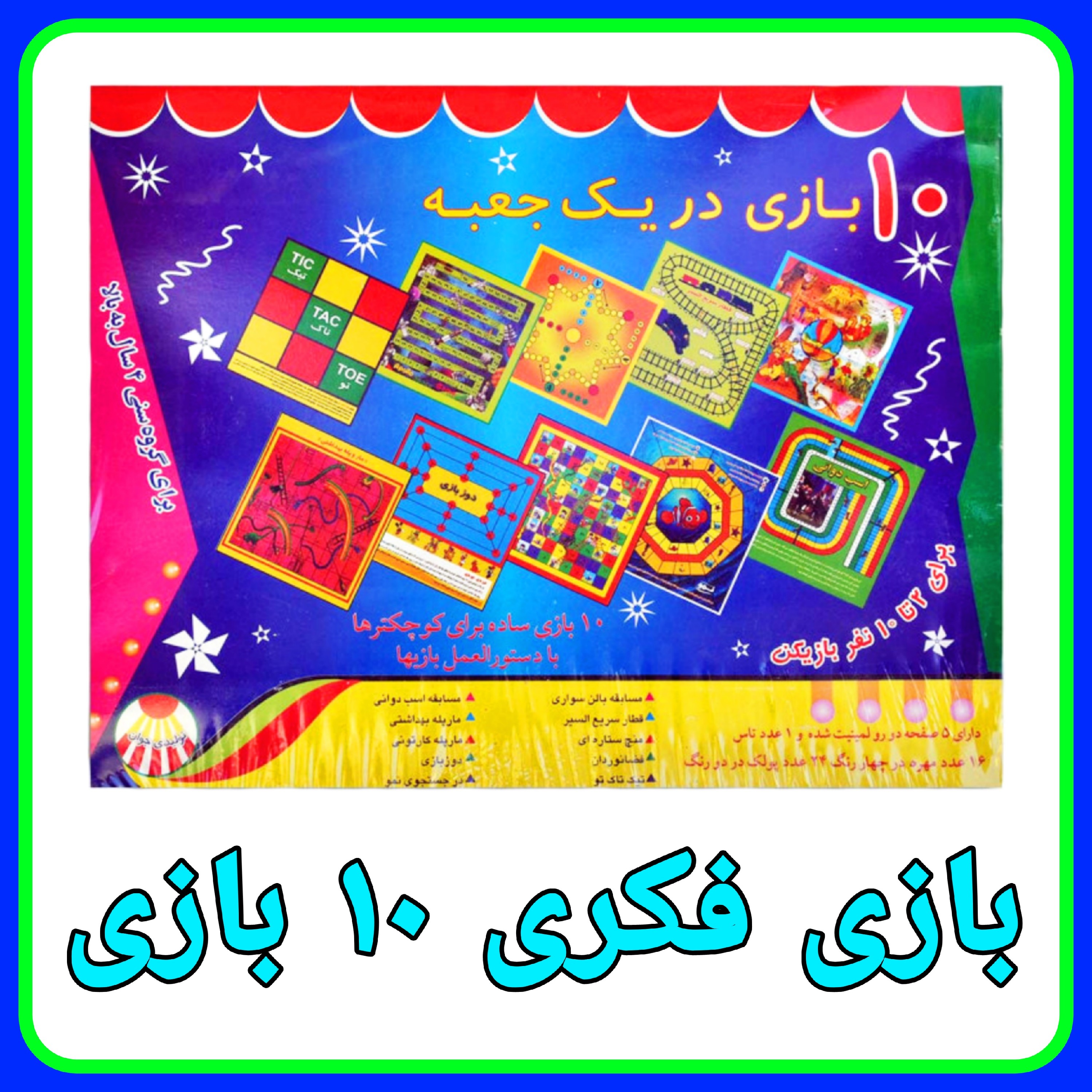 بازی فکری 10 بازی در یک جعبه