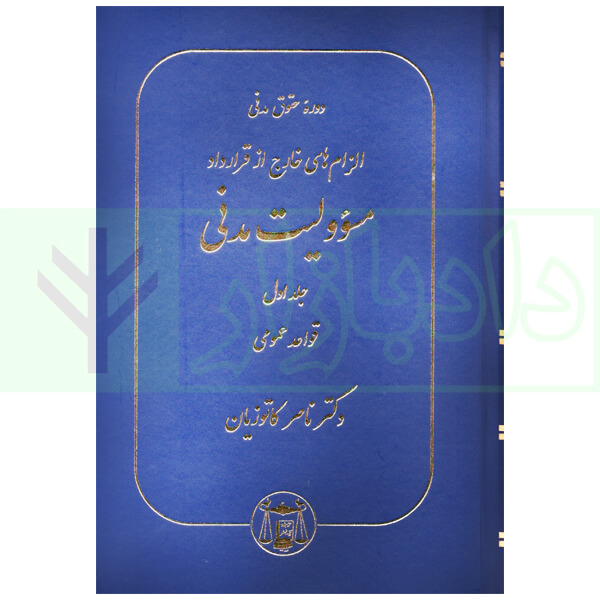 الزام های خارج از قرارداد - مسئولیت مدنی جلد اول: قواعد عمومی (جلد سخت) | دکتر کاتوزیان