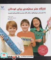 قیمت و خرید کتاب کارگاه هنر سه بعدی برای کودکان | ایده بوک