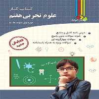 چهارخونه علوم 7 کار 01 - کتاب‌فروشی کوچه کتاب