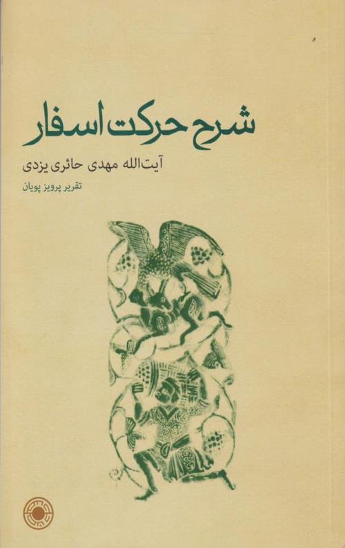 شرح حرکت اسفار