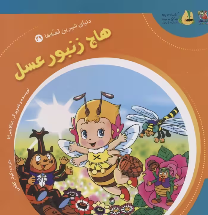 دنیای شیرین قصه ها 29 (هاچ زنبور عسل)،(گلاسه) - ناشربوک | خرید آنلاین کتاب