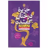 کتاب جزیره درختان گمشده اثر الیف شافاک نشر نون