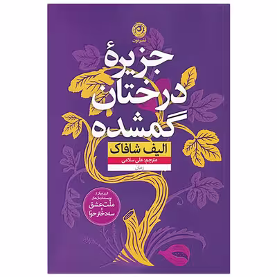 کتاب جزیره درختان گمشده اثر الیف شافاک نشر نون