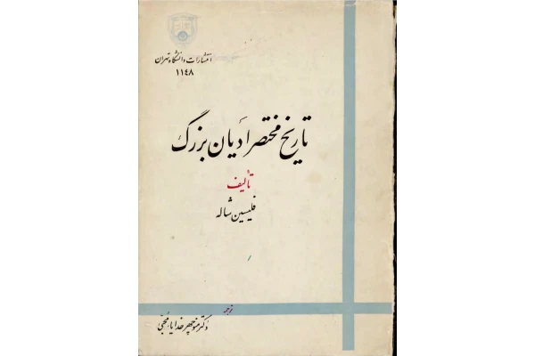 کتاب تاریخ مختصر ادیان بزرگ - کتابخانه مجازی واتیکان