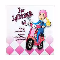 کتاب روز شگفت انگیز اما اثر بل ریچاردسون انتشارات کتاب باز 
