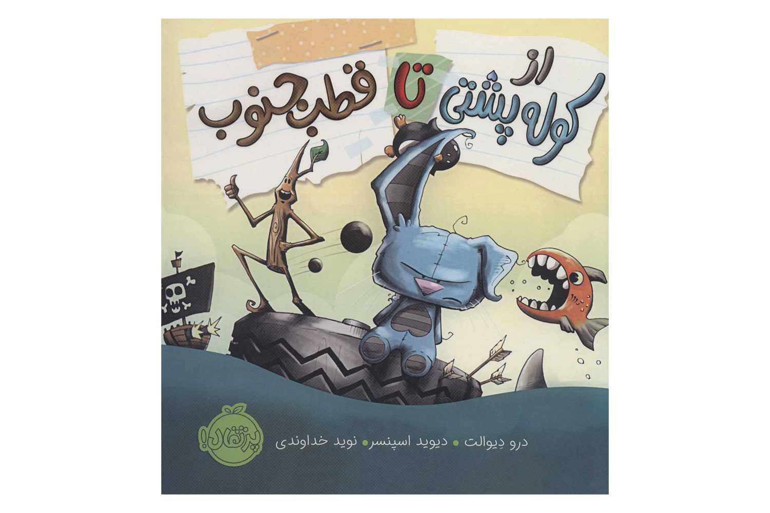 کتاب از کوله پشتی تا قطب جنوب