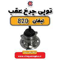 توپی چرخ عقب لیفان 820