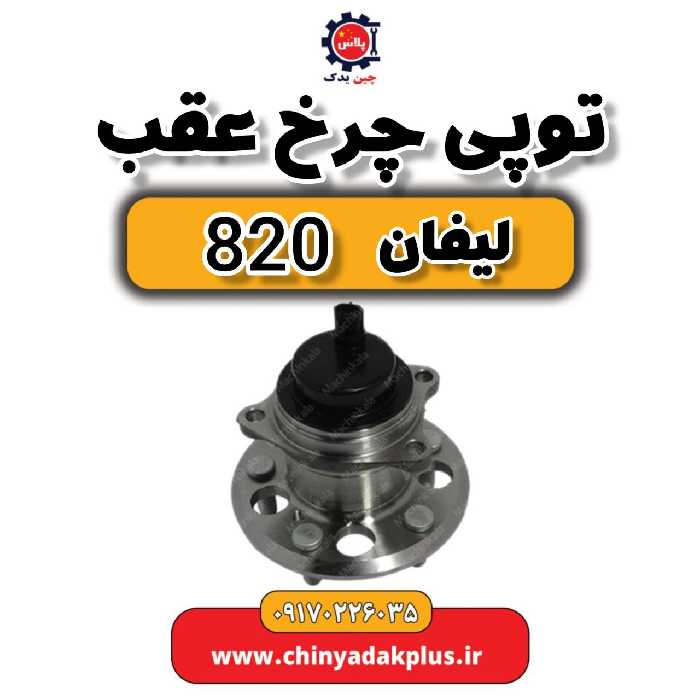 توپی چرخ عقب لیفان 820