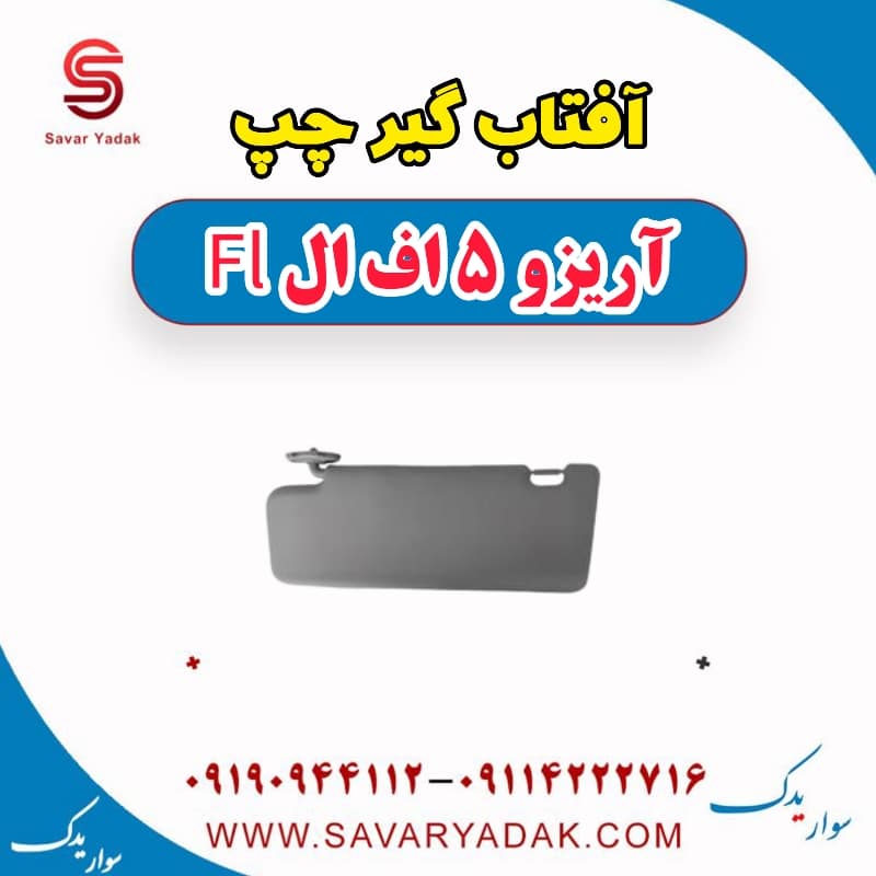 آفتاب گیر چپ آریزو 5 FL
