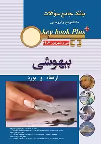 Key Book plus آزمون دانشنامه تخصصي ارتقا و بورد بیهوشی تير وشهريور 1402