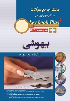 Key Book plus آزمون دانشنامه تخصصي ارتقا و بورد بیهوشی تير وشهريور 1402
