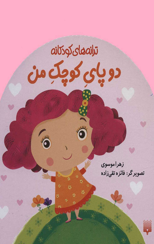 دو پای کوچک من (ترانه های کودکانه)