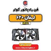فن رادیاتور کولر لیفان 620 موتور 1800