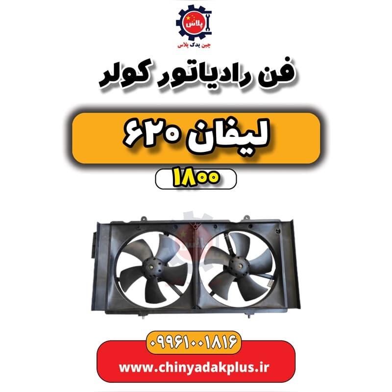 فن رادیاتور کولر لیفان 620 موتور 1800