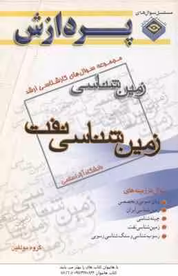 زمین شناسی نفت ( گروه مولفین ) مجموعه سوال ارشد