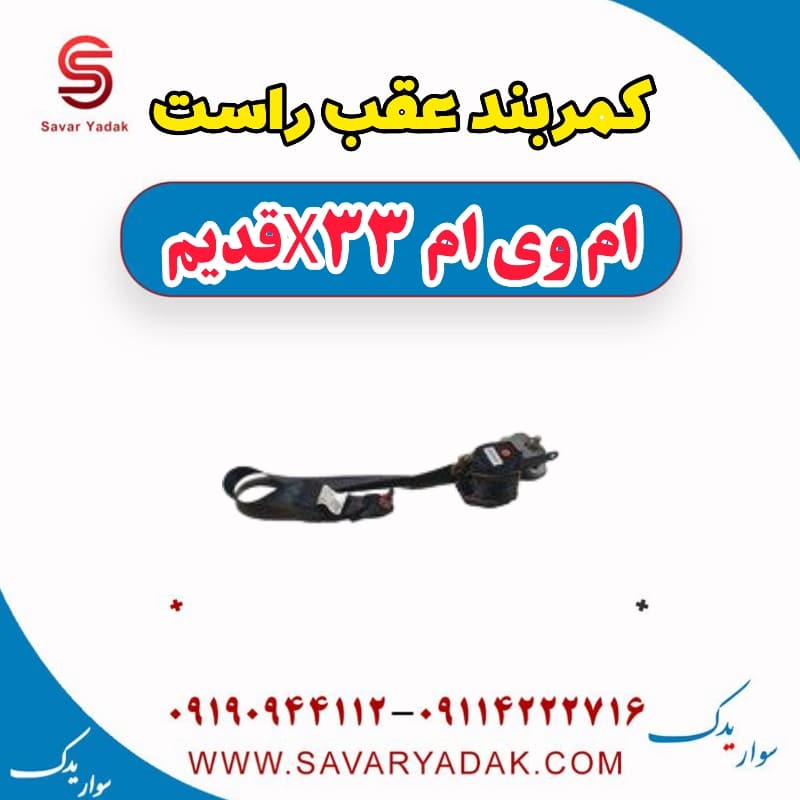 کمربند عقب راست ام وی ام x33 قدیم