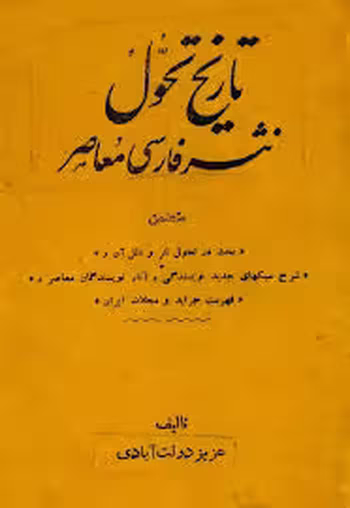 تاریخ تحول نثر فارسی معاصر