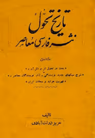 تاریخ تحول نثر فارسی معاصر
