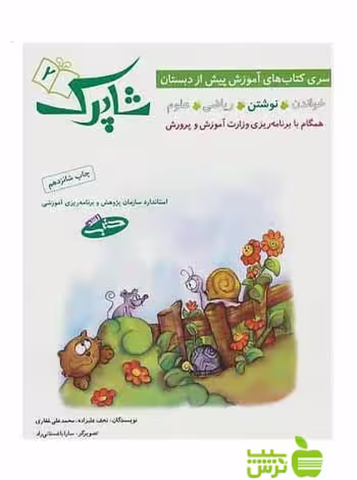 نوشتن شاپرک2 پیش دبستانی شباهنگ - سیب ترش - SibTorsh | خرید با تخفیف ویژه