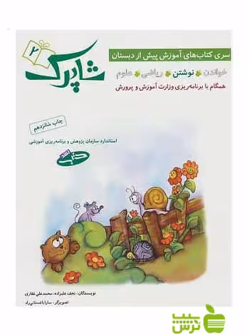 نوشتن شاپرک2 پیش دبستانی شباهنگ - سیب ترش - SibTorsh | خرید با تخفیف ویژه