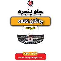 جلو پنجره چانگان CS35 اتوماتیک