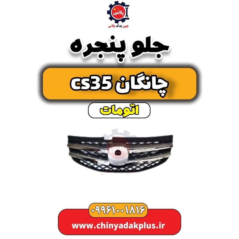 جلو پنجره چانگان CS35 اتوماتیک