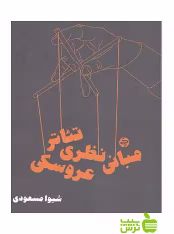 مبانی نظری تئاتر عروسکی کارنامه کتاب - سیب ترش - SibTorsh مولف شیوا مسعودی
