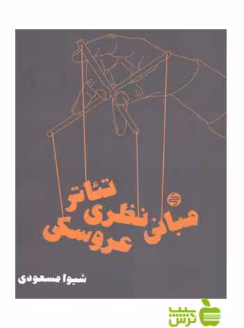 مبانی نظری تئاتر عروسکی کارنامه کتاب - سیب ترش - SibTorsh مولف شیوا مسعودی