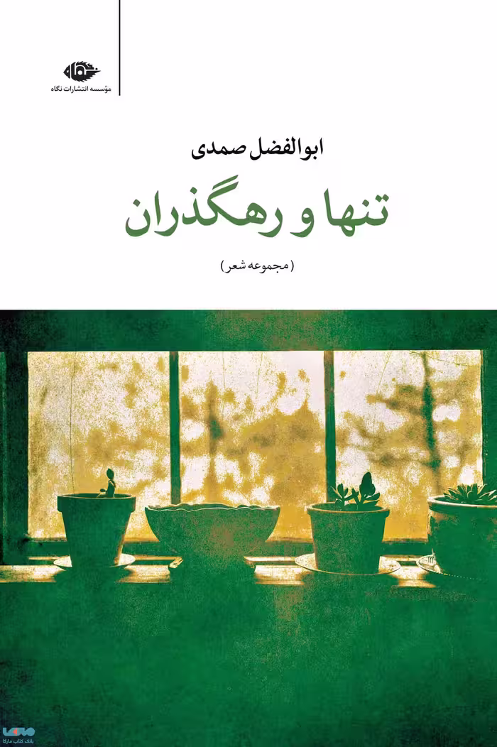 تنها و رهگذران موسسه انتشارات نگاه