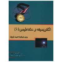 کتاب الکتریسته و مغناطیس (1)(خوشخوان) اثر فریبا ساعتی ، بردیا نجاری