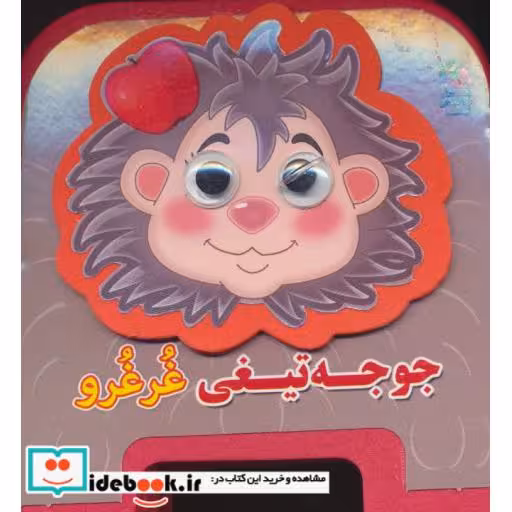 کتاب چشمی فومی جوجه تیغی غرغرو12